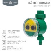 Таймер полива электронный ЧЕТЫРЕ СЕЗОНА 62-0263
